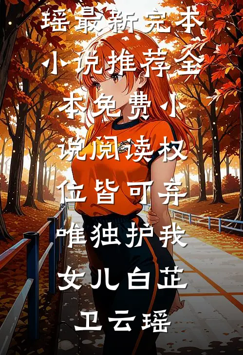遗产全给私生子？我反手签放弃治疗