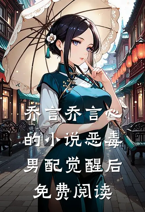 乔言乔言心的小说恶毒男配觉醒后免费阅读