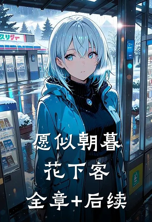 愿似朝暮花下客:全章+后续