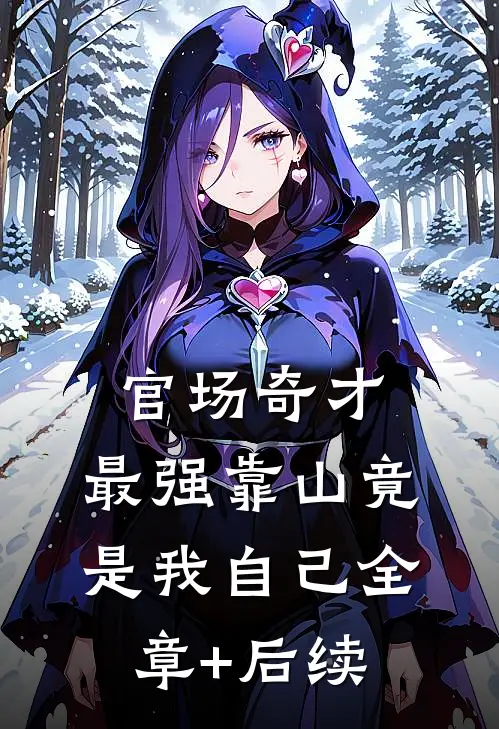 官场奇才：最强靠山竟是我自己全章+后续