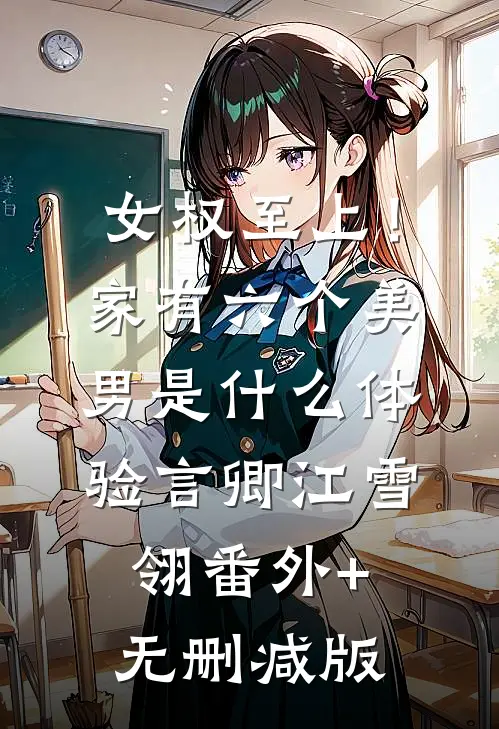 女权至上！家有六个美男是什么体验言卿江雪翎番外+无删减版