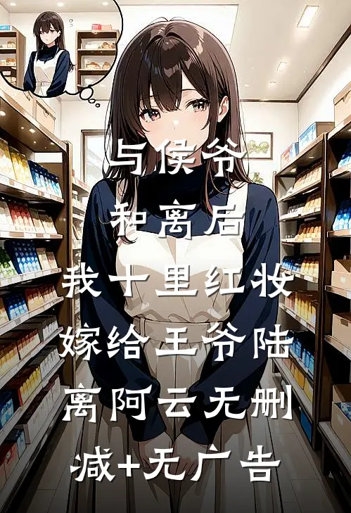 与侯爷和离后，我十里红妆嫁给王爷陆离阿云无删减+无广告