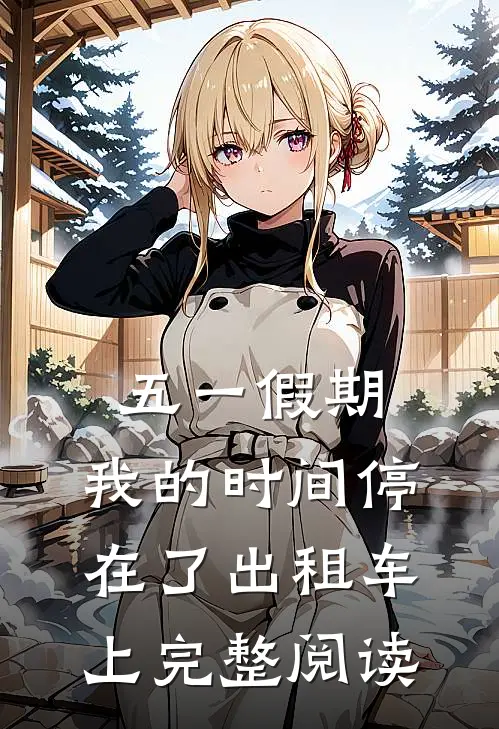 五一假期，我的时间停在了出租车上完整阅读