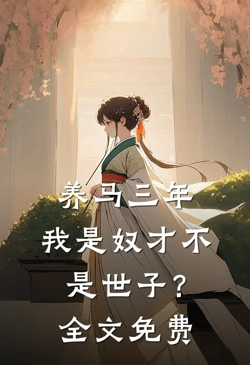 养马三年，我是奴才不是世子？全文免费