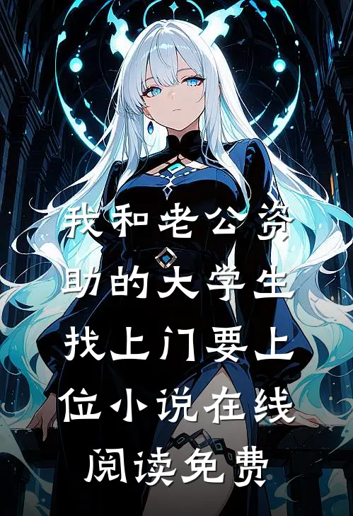 我和老公资助的大学生找上门要上位小说在线阅读免费