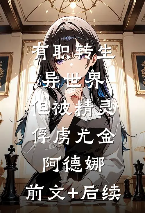 有职转生异世界，但被精灵俘虏尤金阿德娜:前文+后续