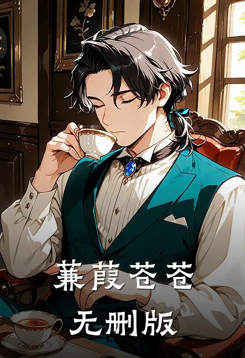 蒹葭苍苍无删版