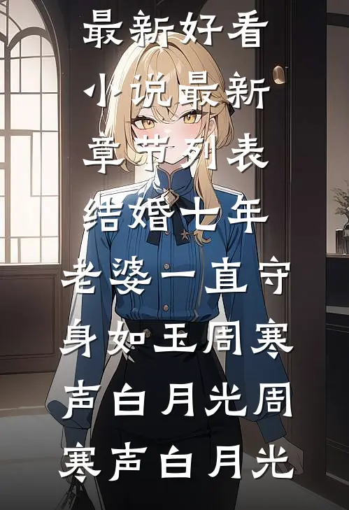 结婚七年,老婆一直守身如玉周寒声白月光