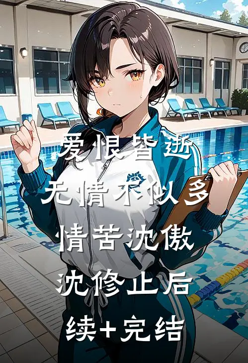爱恨皆逝，无情不似多情苦沈傲沈修止后续+完结