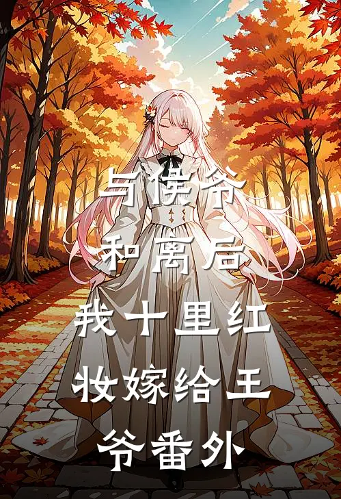 与侯爷和离后，我十里红妆嫁给王爷番外