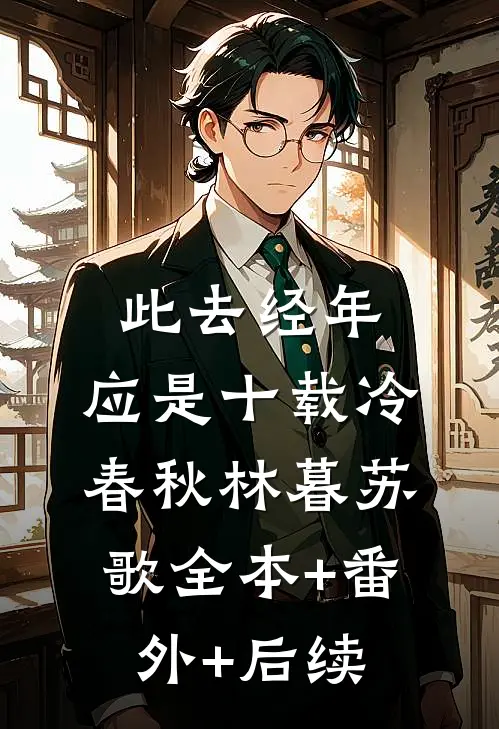 此去经年：应是十载冷春秋林暮苏歌全本+番外+后续