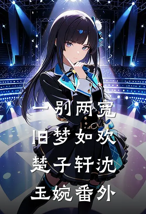 糟了！穿成恶毒女配，跟男主备孕完结版