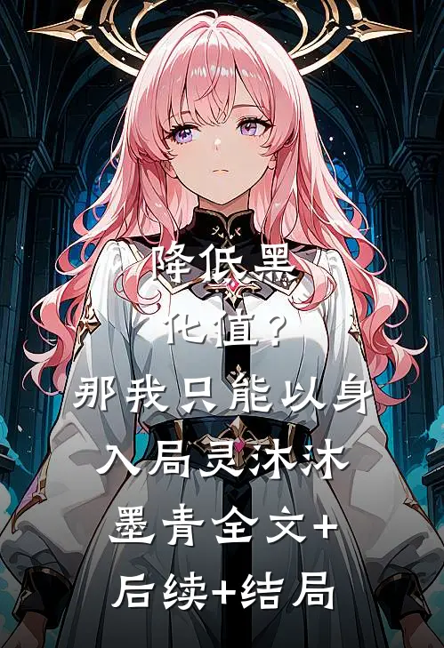 降低黑化值？那我只能以身入局灵沐沐墨青全文+后续+结局