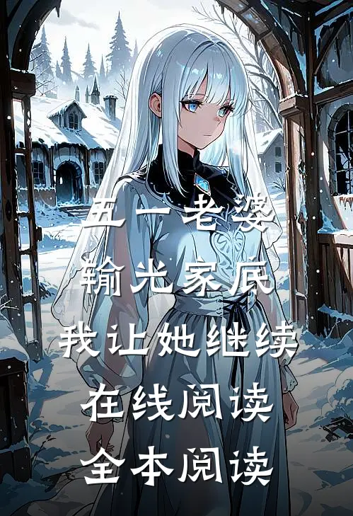 五一老婆输光家底，我让她继续在线阅读全本阅读