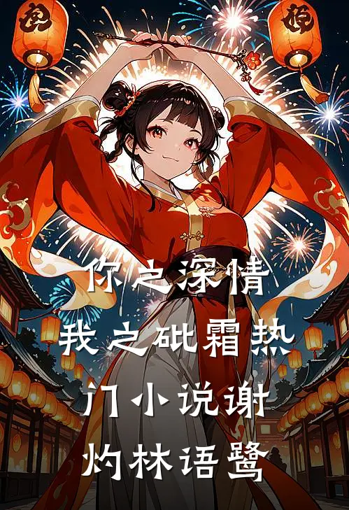 你之深情，我之砒霜热门小说谢灼林语鹭