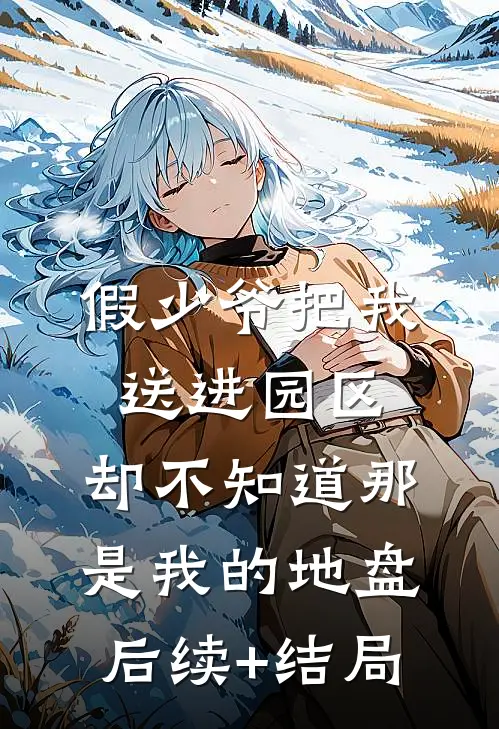 假少爷把我送进园区，却不知道那是我的地盘后续+结局