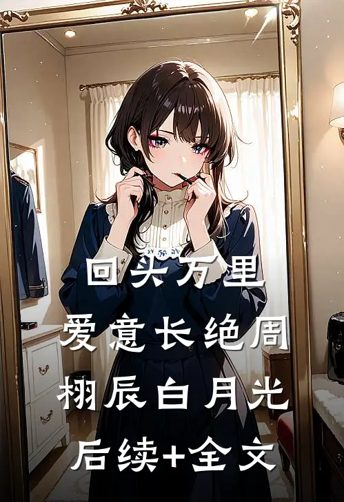 被黄毛校霸用一杯奶茶骗走后，我妈气疯了异常火爆