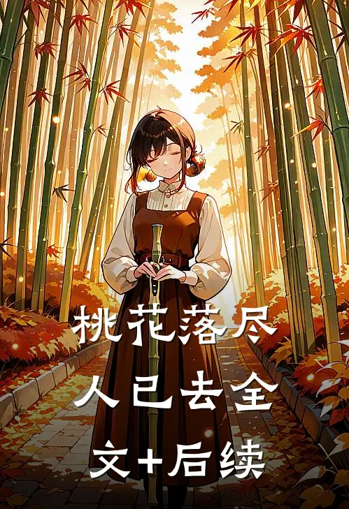 桃花落尽人已去全文+后续