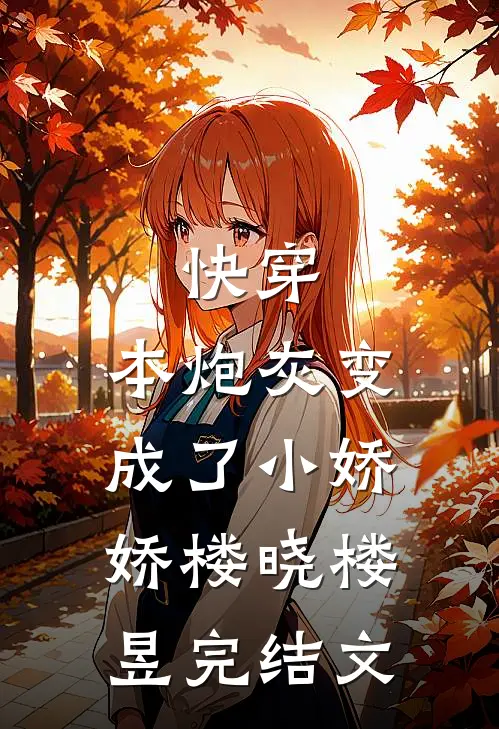 快穿：本炮灰变成了小娇娇楼晓楼昱完结文
