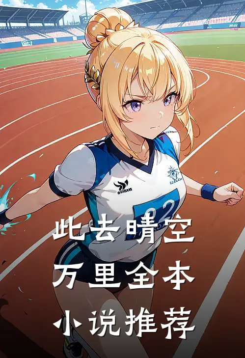 此去晴空万里全本小说推荐