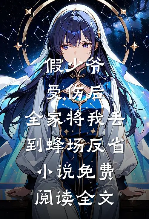 假少爷受伤后，全家将我丢到蜂场反省小说免费阅读全文