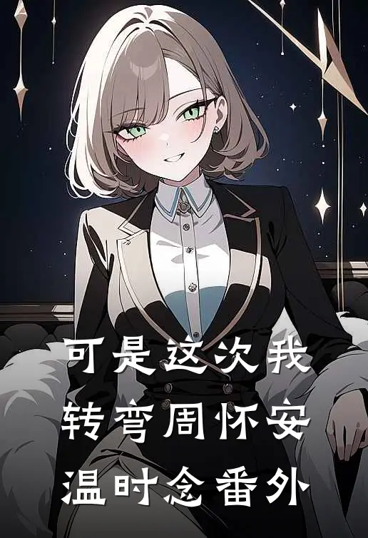 可是这次我转弯周怀安温时念番外