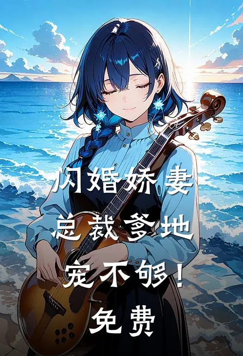 闪婚娇妻：总裁爹地，宠不够！免费