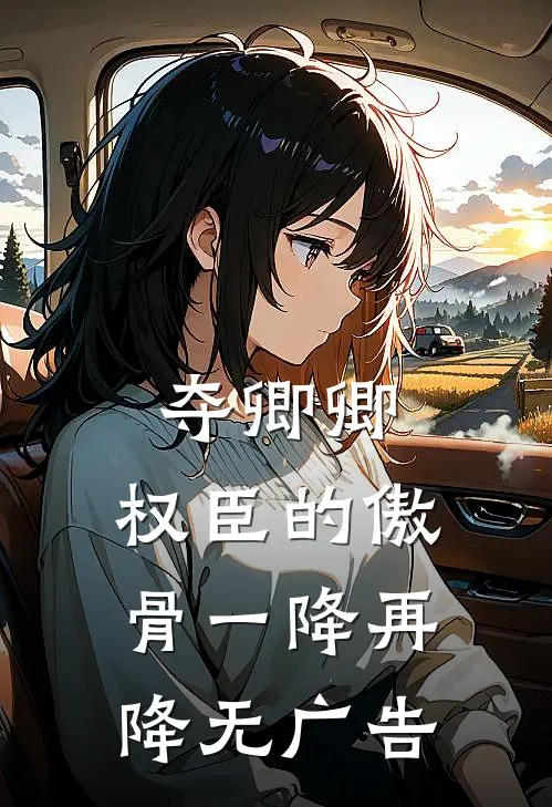 夺卿卿，权臣的傲骨一降再降无广告