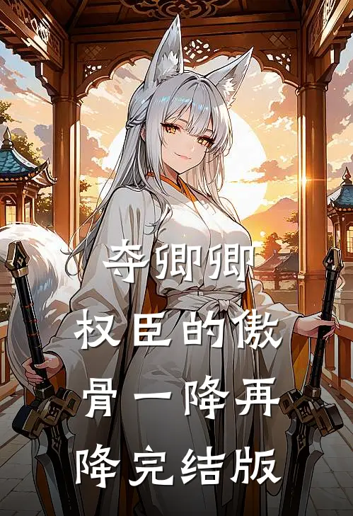 夺卿卿，权臣的傲骨一降再降完结版