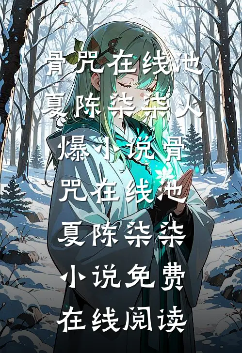 骨咒在线