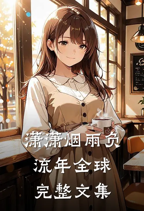 潇潇烟雨负流年全球完整文集