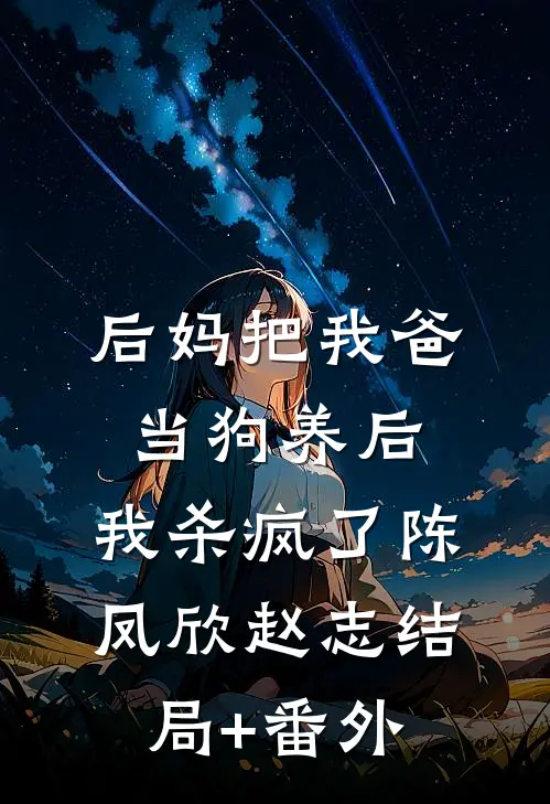 后妈把我爸当狗养后，我杀疯了陈凤欣赵志结局+番外