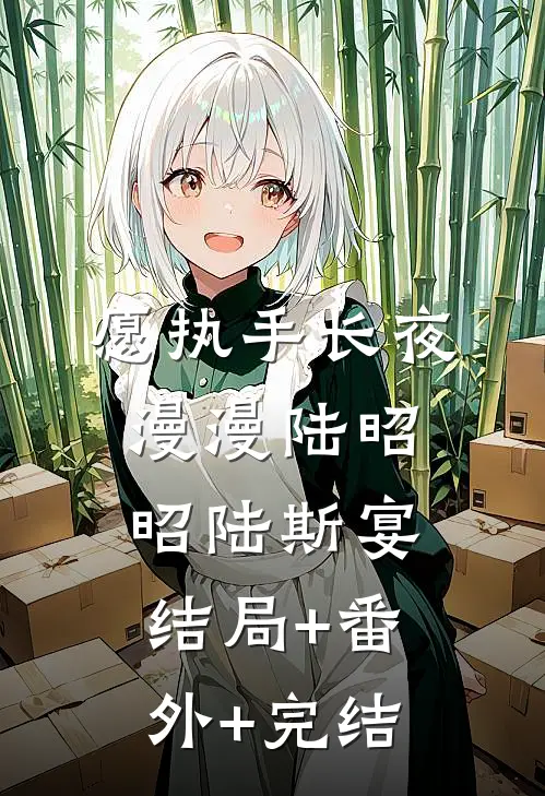 愿执手长夜漫漫陆昭昭陆斯宴:结局+番外+完结