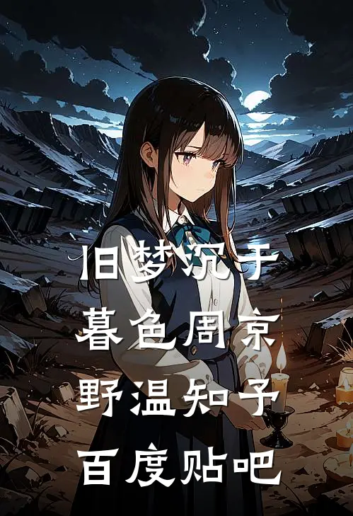 竹马替换了我的高考分数宋倩如倩如