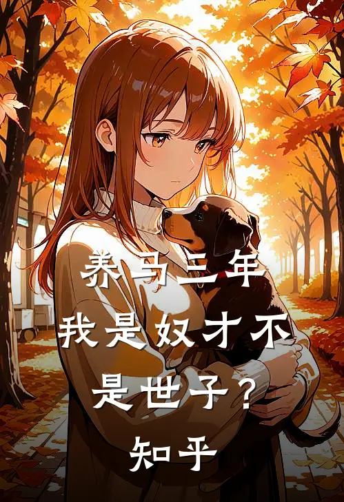 养马三年，我是奴才不是世子？知乎