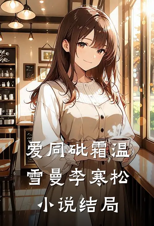 爱同砒霜温雪曼李寒松小说结局