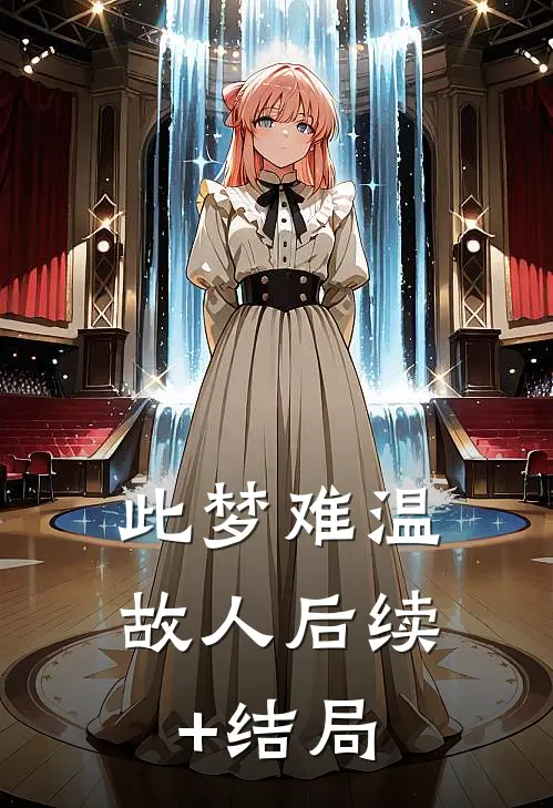 此梦难温故人后续+结局