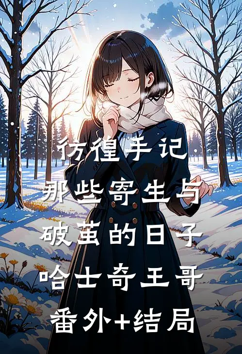 彷徨手记：那些寄生与破茧的日子哈士奇王哥(番外)+(结局)