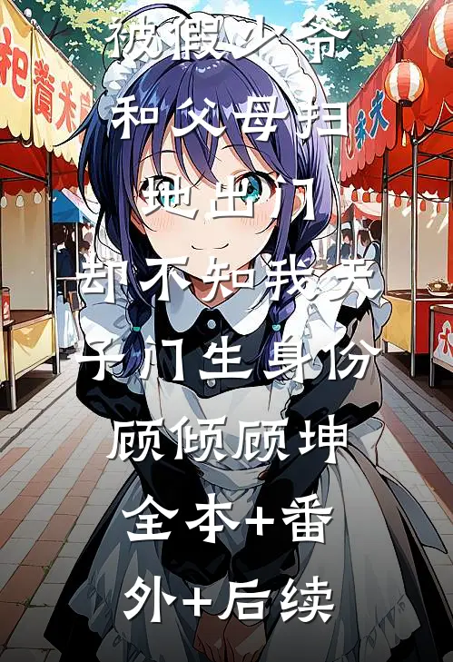 被假少爷和父母扫地出门，却不知我天子门生身份顾倾顾坤:全本+番外+后续