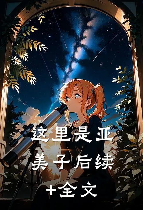 这里是亚美子后续+全文