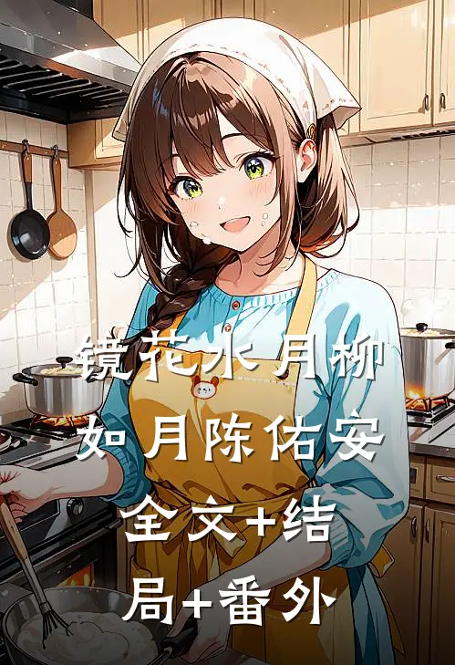 镜花水月柳如月陈佑安:全文+结局+番外