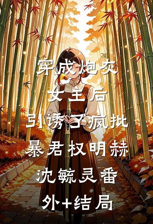 穿成炮灰女主后，引诱了疯批暴君权明赫沈毓灵(番外)+(结局)