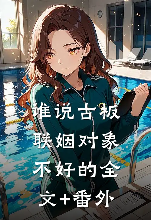谁说古板联姻对象不好的全文+番外