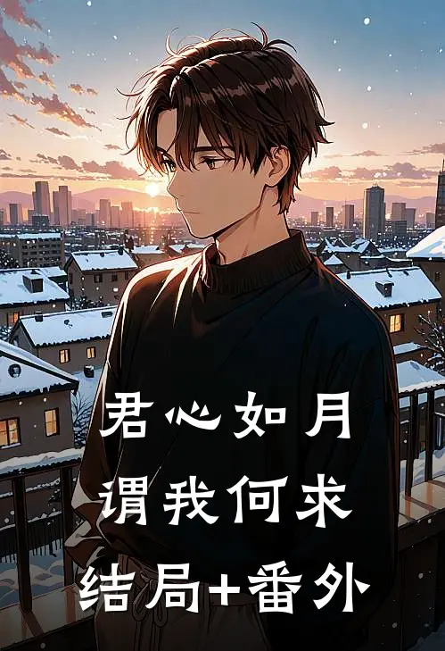 君心如月，谓我何求:结局+番外