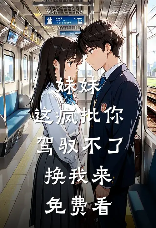 妹妹，这疯批你驾驭不了，换我来免费看