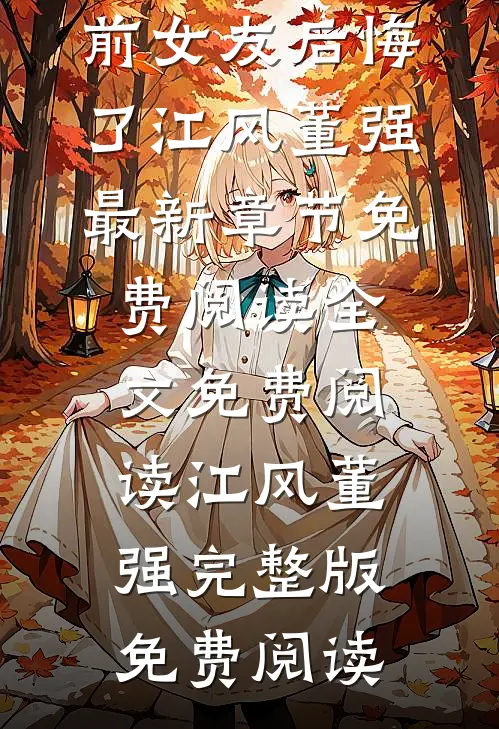 开局被分手,我成名探后前女友后悔了江风董强最新章节免费阅读