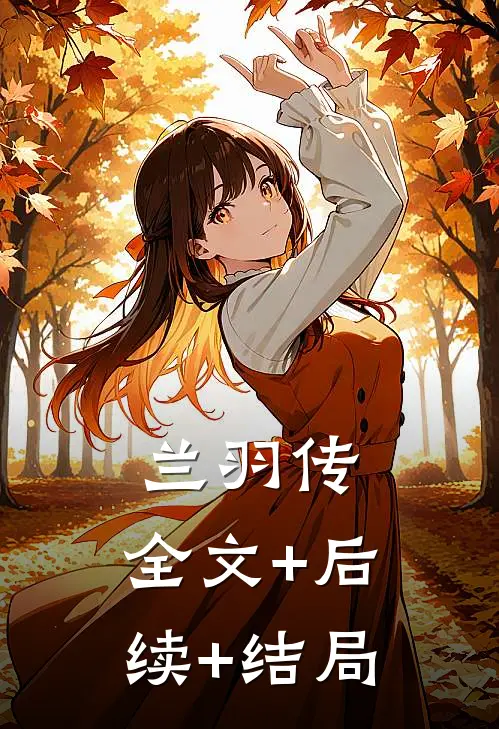 兰羽传:全文+后续+结局