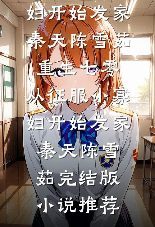 龙族夫君想靠妹妹逆天改命敖延龙王:(番外)+(结局)