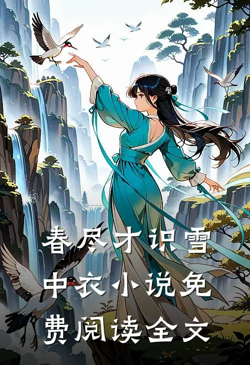 好孕女49次落胎我死后帝王将军悔疯了结局+后续