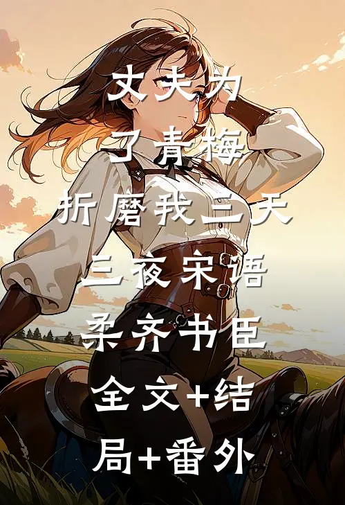 丈夫为了青梅，折磨我三天三夜宋语柔齐书臣:全文+结局+番外